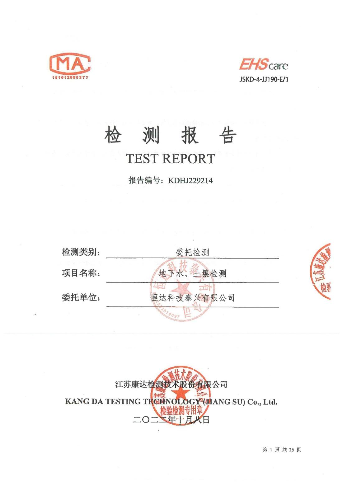恒達(dá)科技泰興有限公司-地下水、土壤檢測(cè)報(bào)告(圖1)