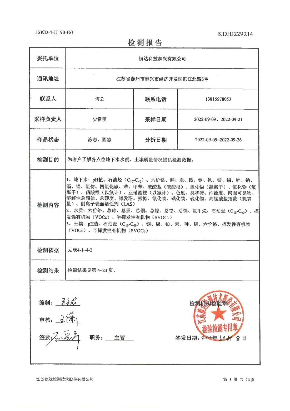 恒達(dá)科技泰興有限公司-地下水、土壤檢測(cè)報(bào)告(圖3)
