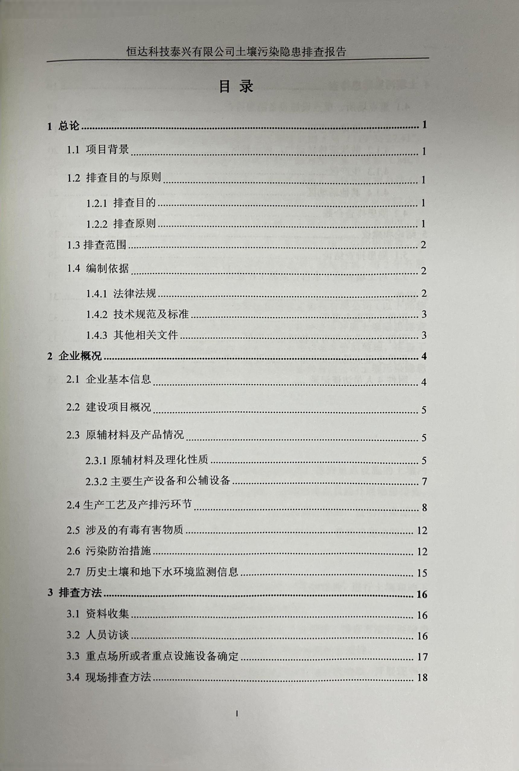 恒達(dá)科技泰興有限公司土壤污染隱患排查報告(圖2)