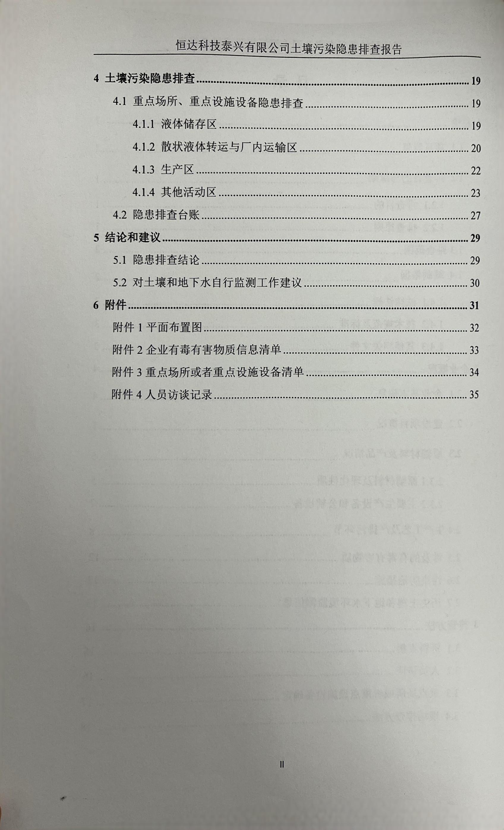 恒達(dá)科技泰興有限公司土壤污染隱患排查報告(圖3)
