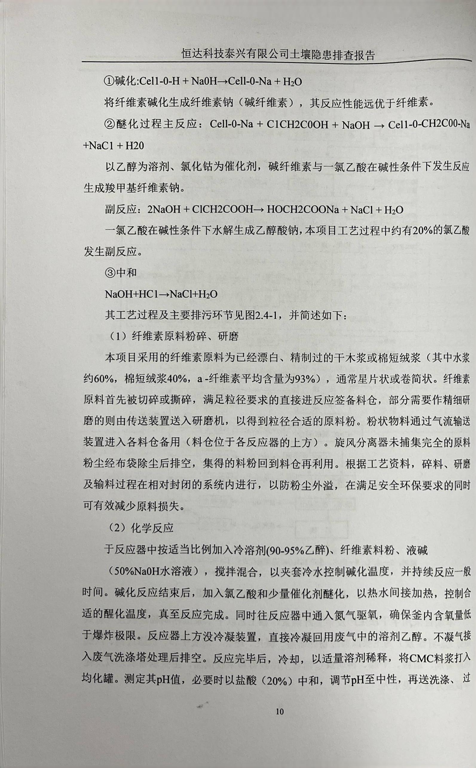 恒達(dá)科技泰興有限公司土壤污染隱患排查報告(圖13)