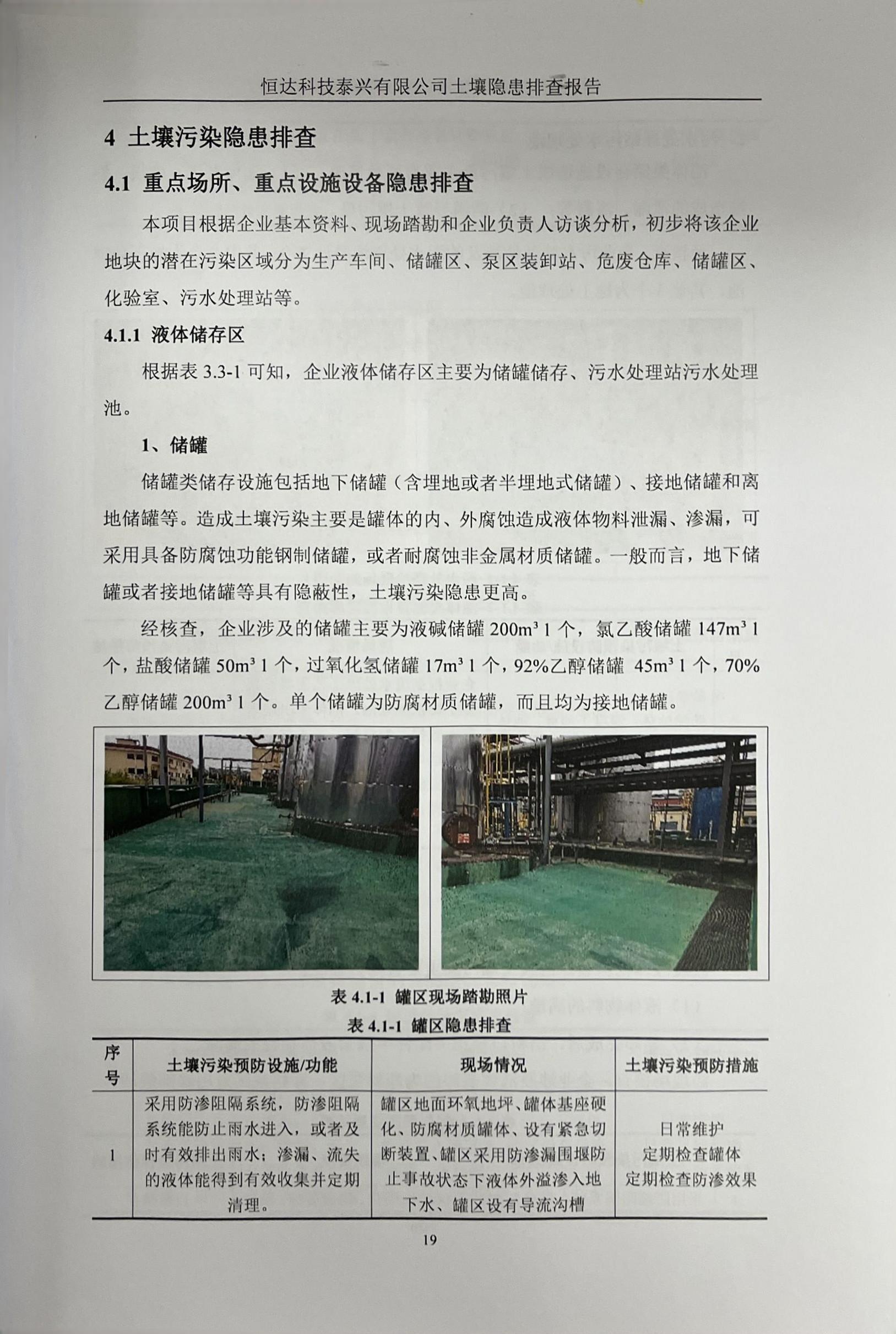 恒達(dá)科技泰興有限公司土壤污染隱患排查報告(圖22)
