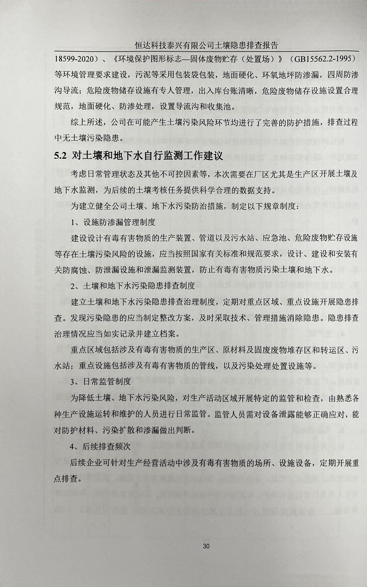 恒達(dá)科技泰興有限公司土壤污染隱患排查報告(圖33)